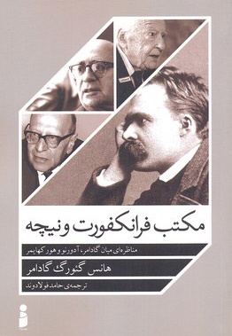 مکتب فرانکفورت و نیچه